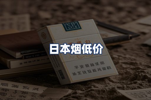 日本烟低价