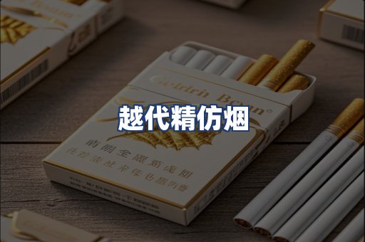 越代精仿烟